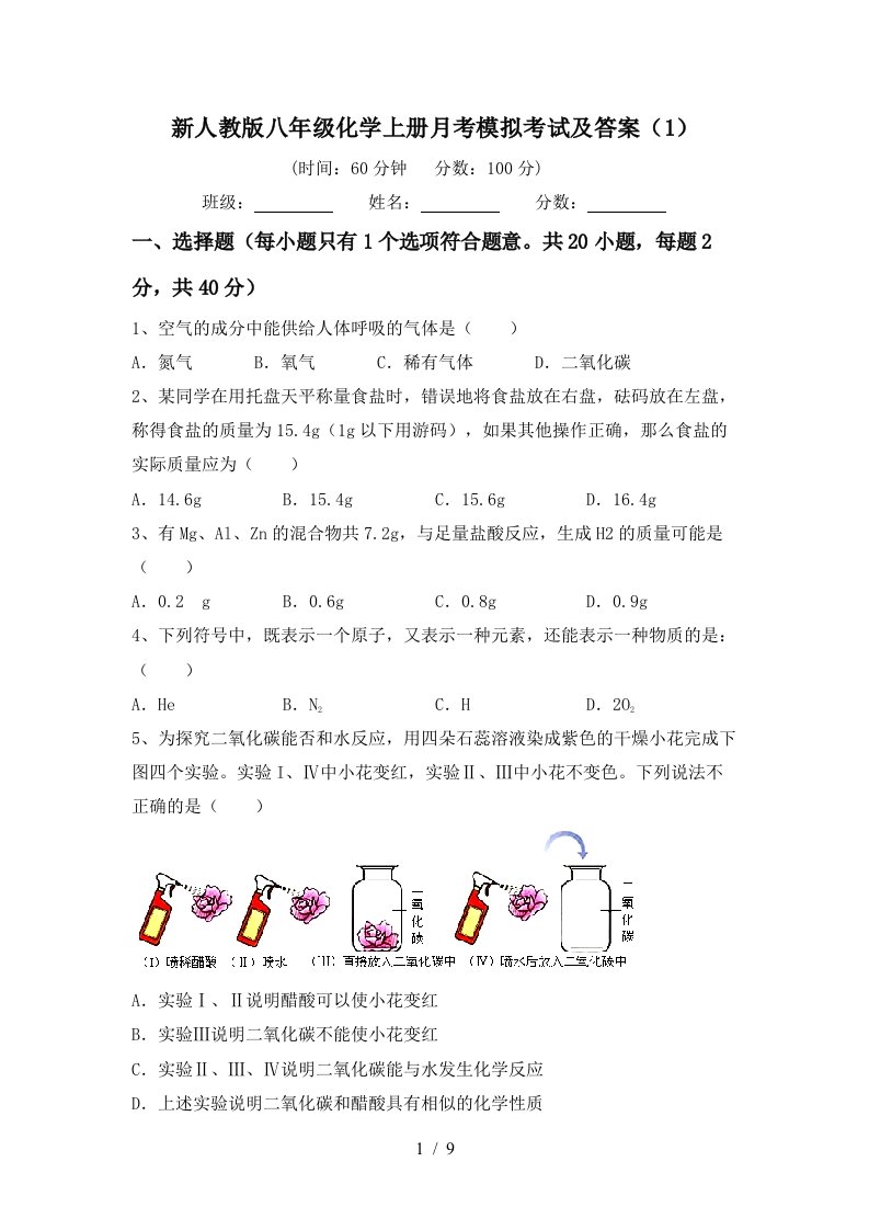 新人教版八年级化学上册月考模拟考试及答案1