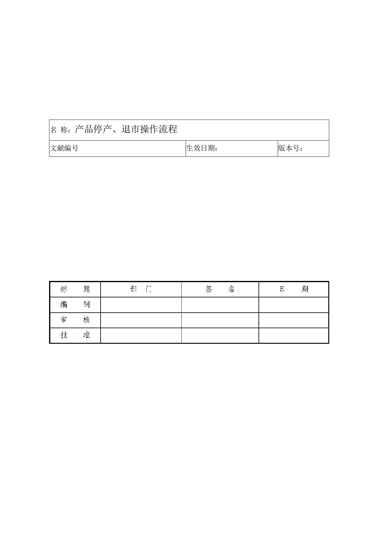 产品停产退市操作流程