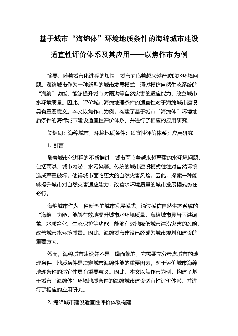 基于城市“海绵体”环境地质条件的海绵城市建设适宜性评价体系及其应用——以焦作市为例