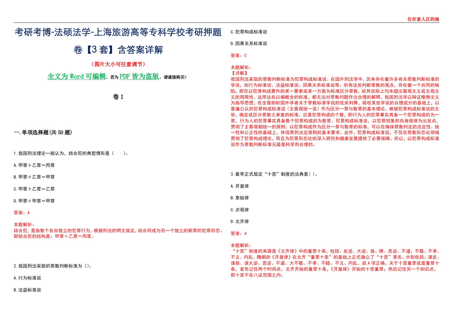 考研考博-法硕法学-上海旅游高等专科学校考研押题卷【3套】含答案详解I