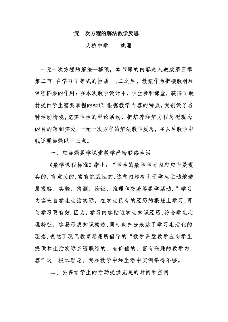 一元一次方程的解法教学反思