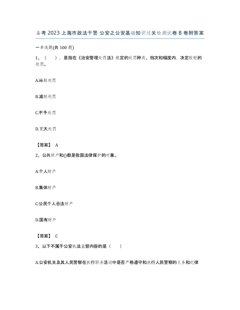 备考2023上海市政法干警公安之公安基础知识过关检测试卷B卷附答案