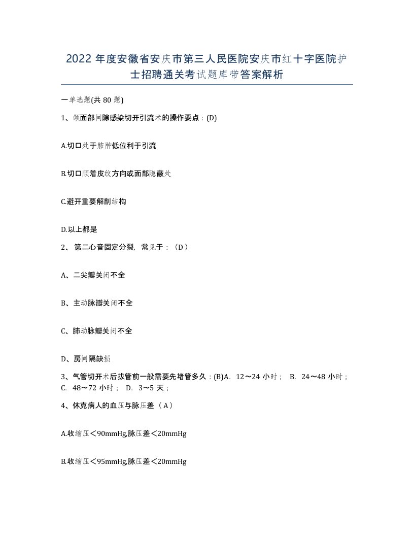 2022年度安徽省安庆市第三人民医院安庆市红十字医院护士招聘通关考试题库带答案解析