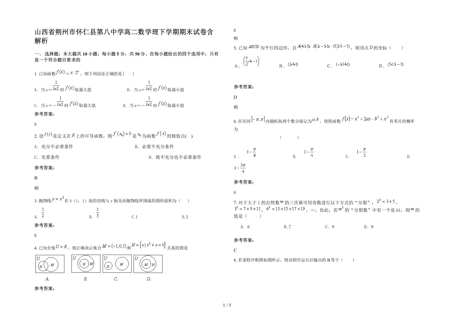 山西省朔州市怀仁县第八中学高二数学理下学期期末试卷含解析