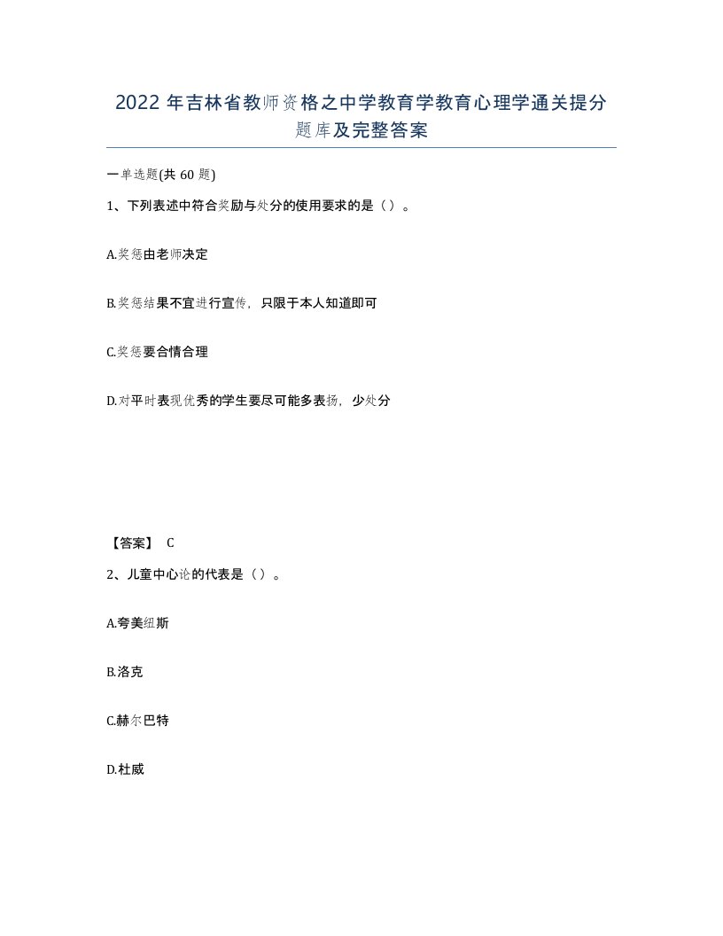 2022年吉林省教师资格之中学教育学教育心理学通关提分题库及完整答案