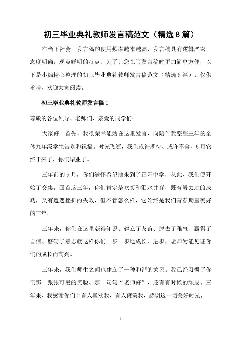 初三毕业典礼教师发言稿范文（精选8篇）