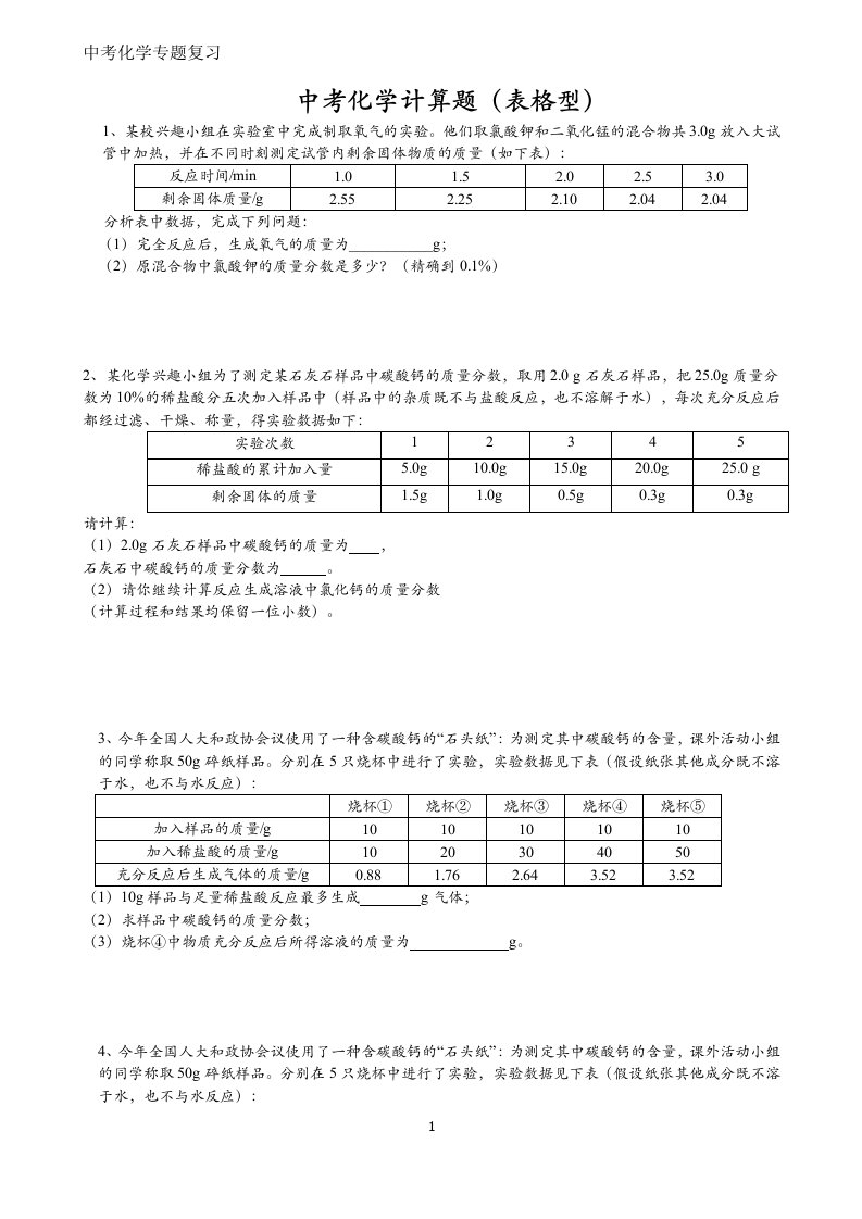 中考化学表格型计算题练习(附解析)