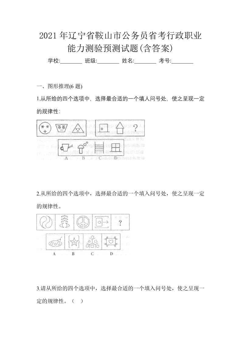 2021年辽宁省鞍山市公务员省考行政职业能力测验预测试题含答案