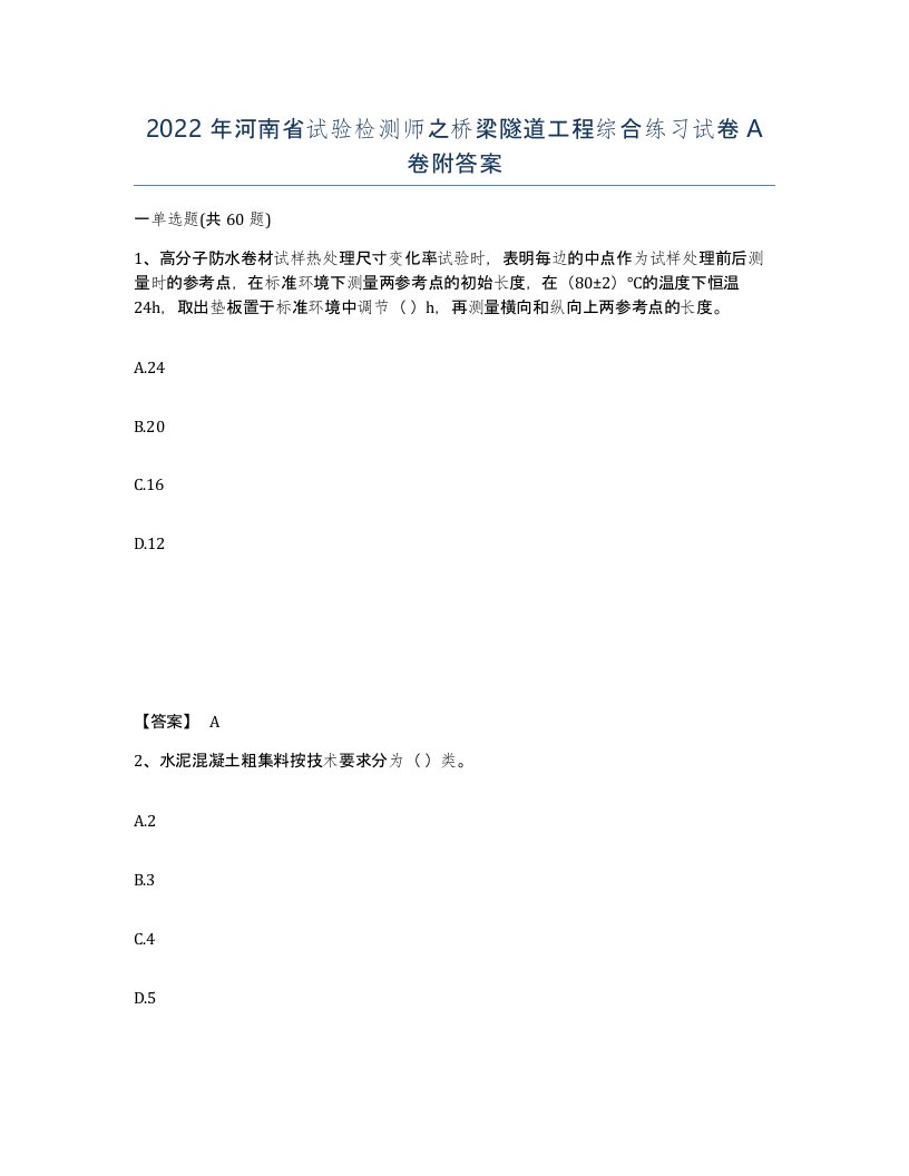 2022年河南省试验检测师之桥梁隧道工程综合练习试卷A卷附答案