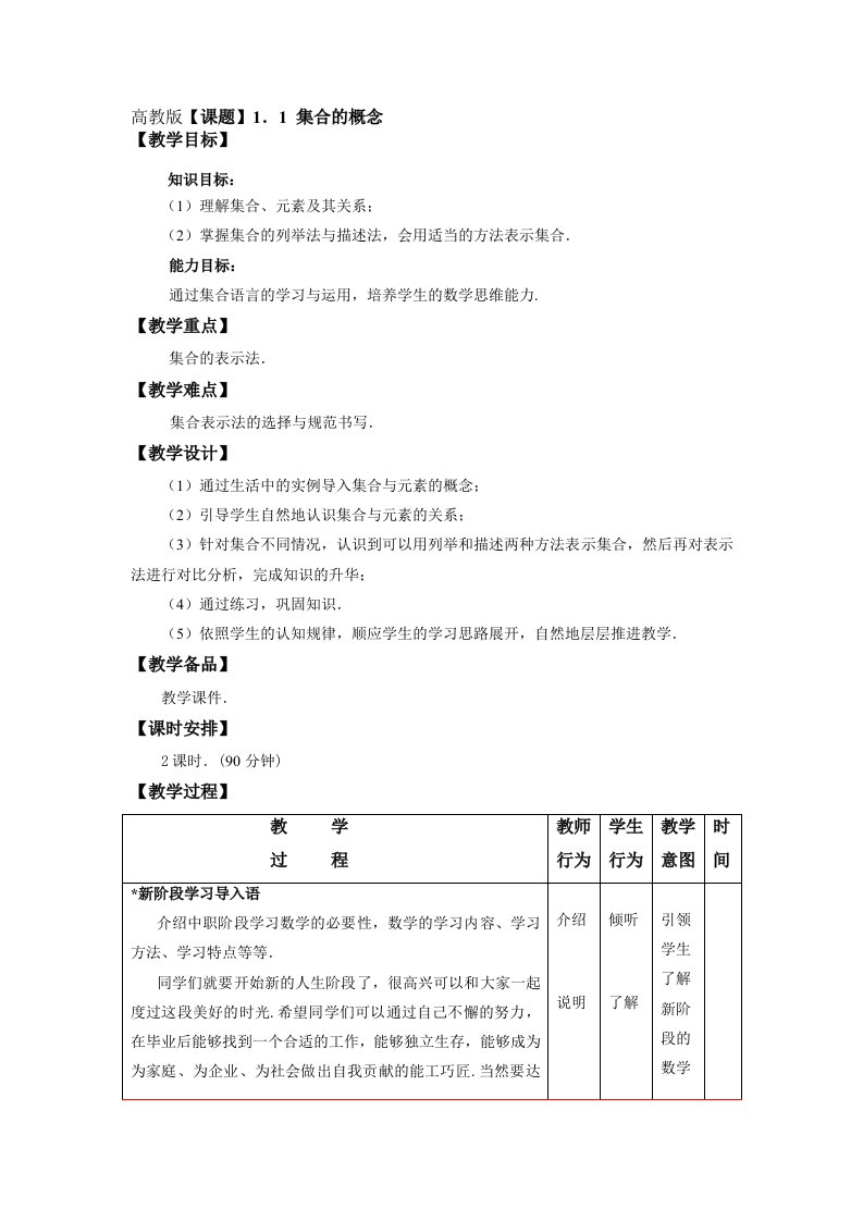 [汇总]高教版数学基础模块(上册)第一章集合教案