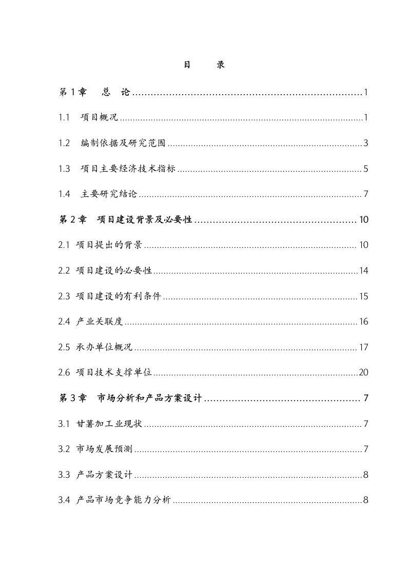 甘薯产业化工程项目可研报告