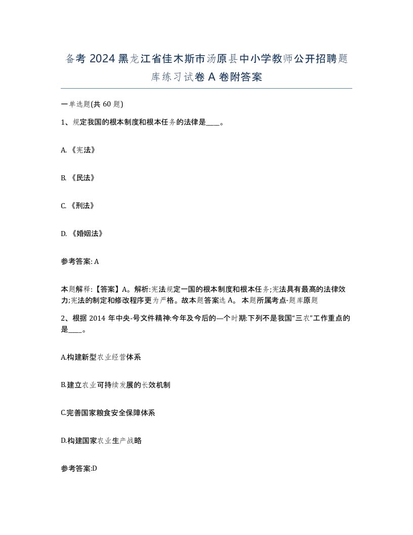 备考2024黑龙江省佳木斯市汤原县中小学教师公开招聘题库练习试卷A卷附答案