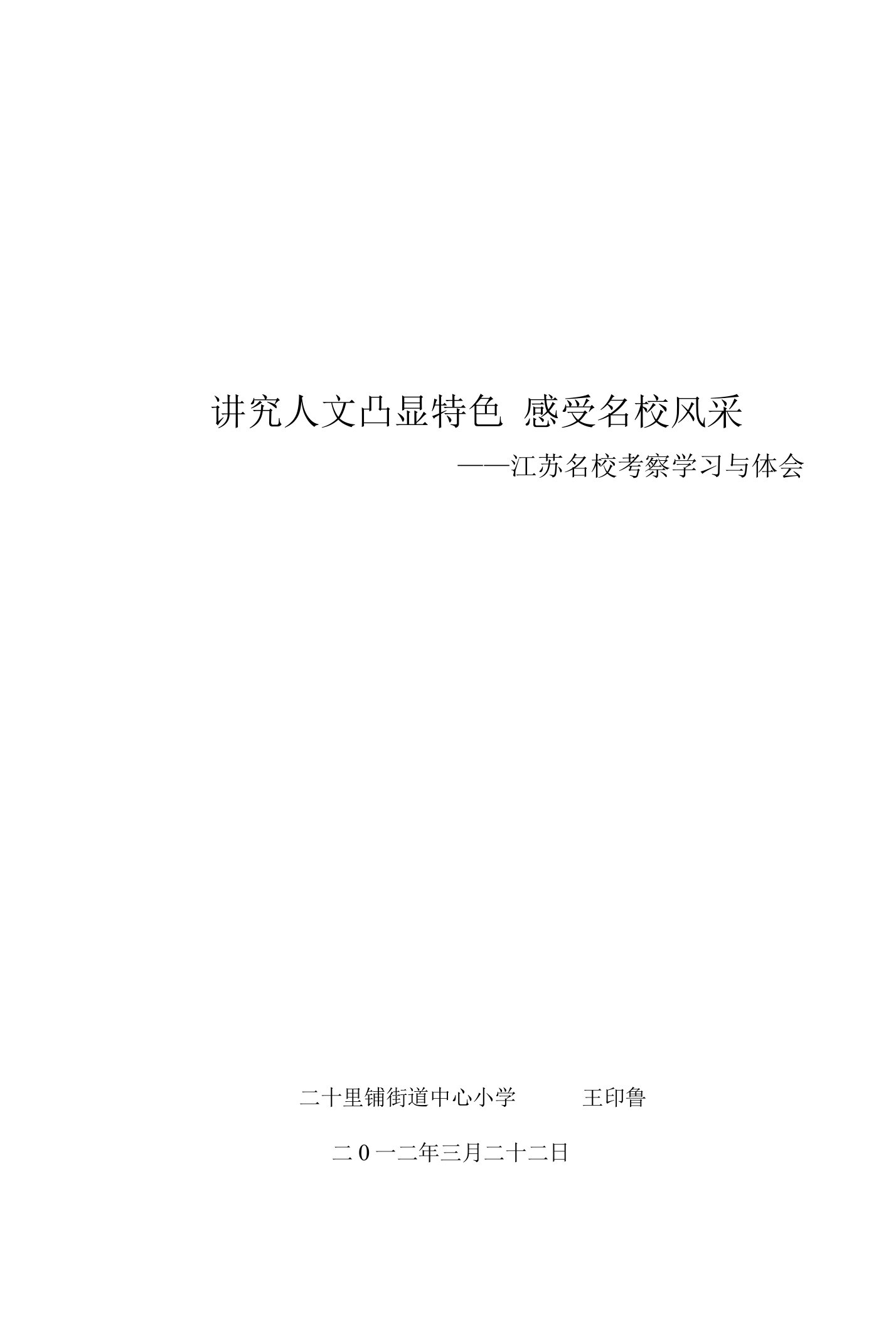 江苏名校考察学习与反思