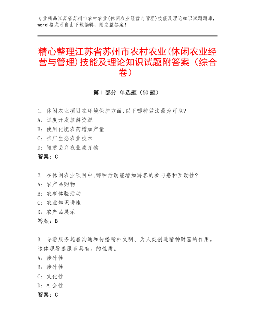 精心整理江苏省苏州市农村农业(休闲农业经营与管理)技能及理论知识试题附答案（综合卷）