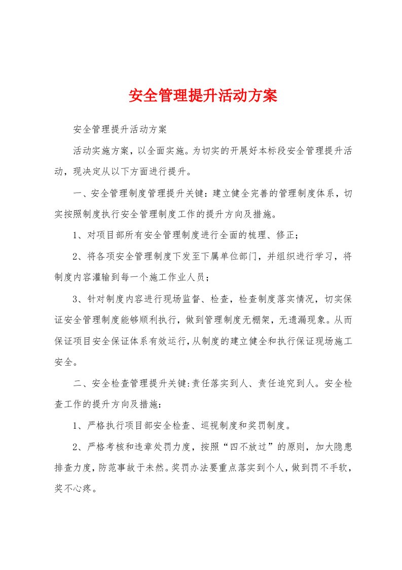 安全管理提升活动方案