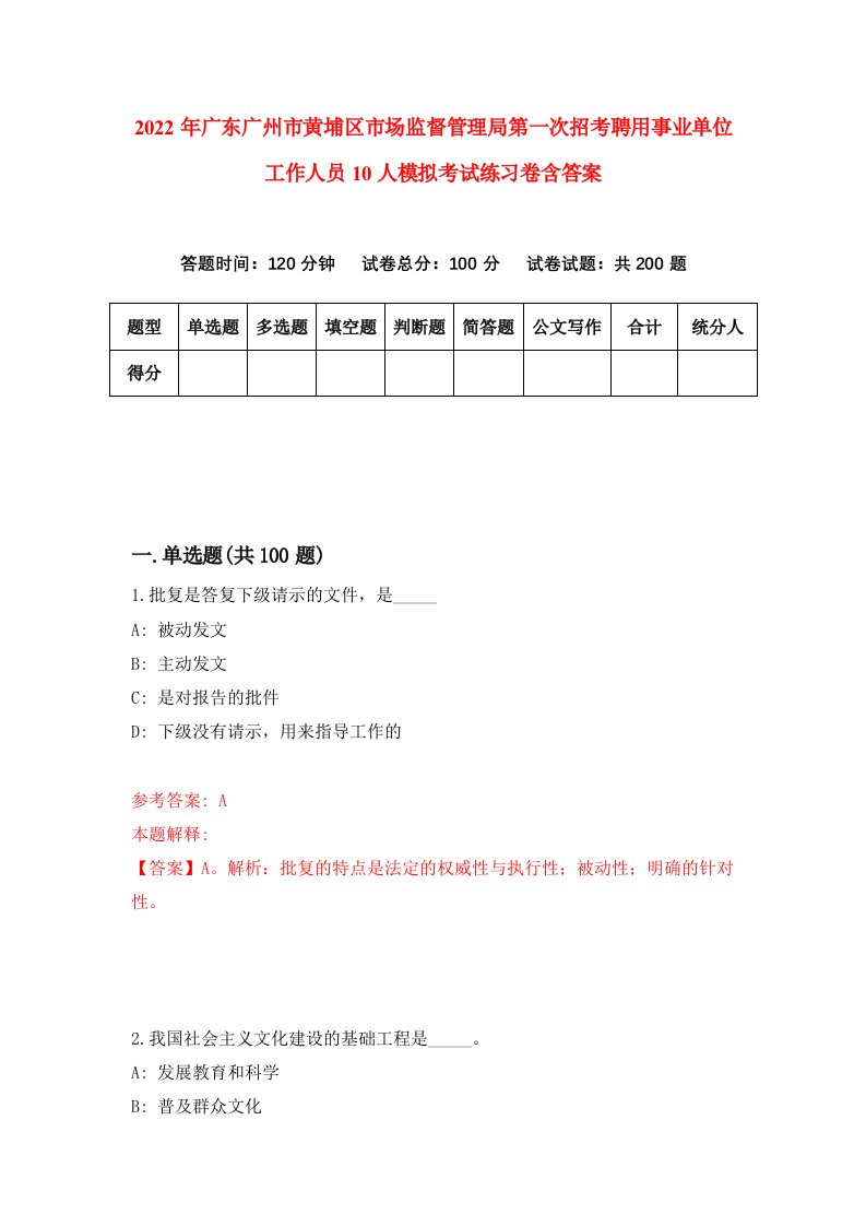 2022年广东广州市黄埔区市场监督管理局第一次招考聘用事业单位工作人员10人模拟考试练习卷含答案第6版