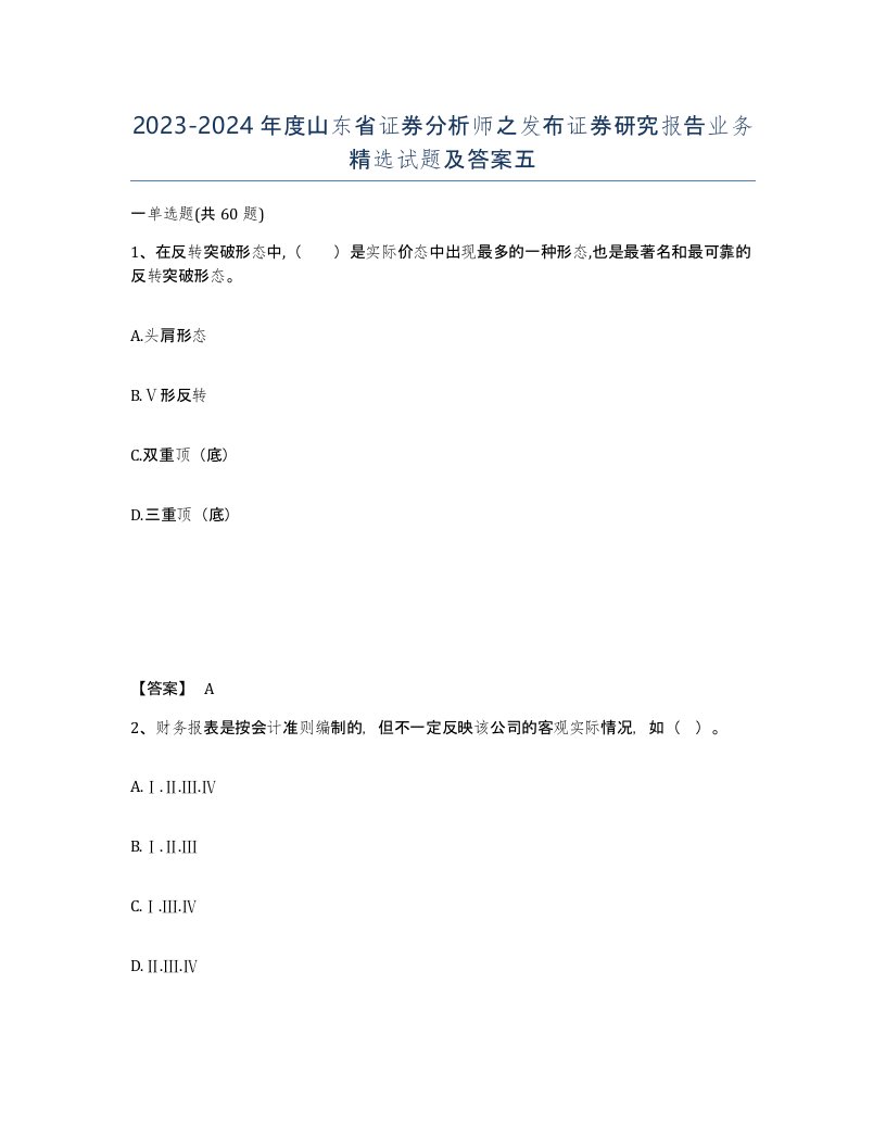 2023-2024年度山东省证券分析师之发布证券研究报告业务试题及答案五