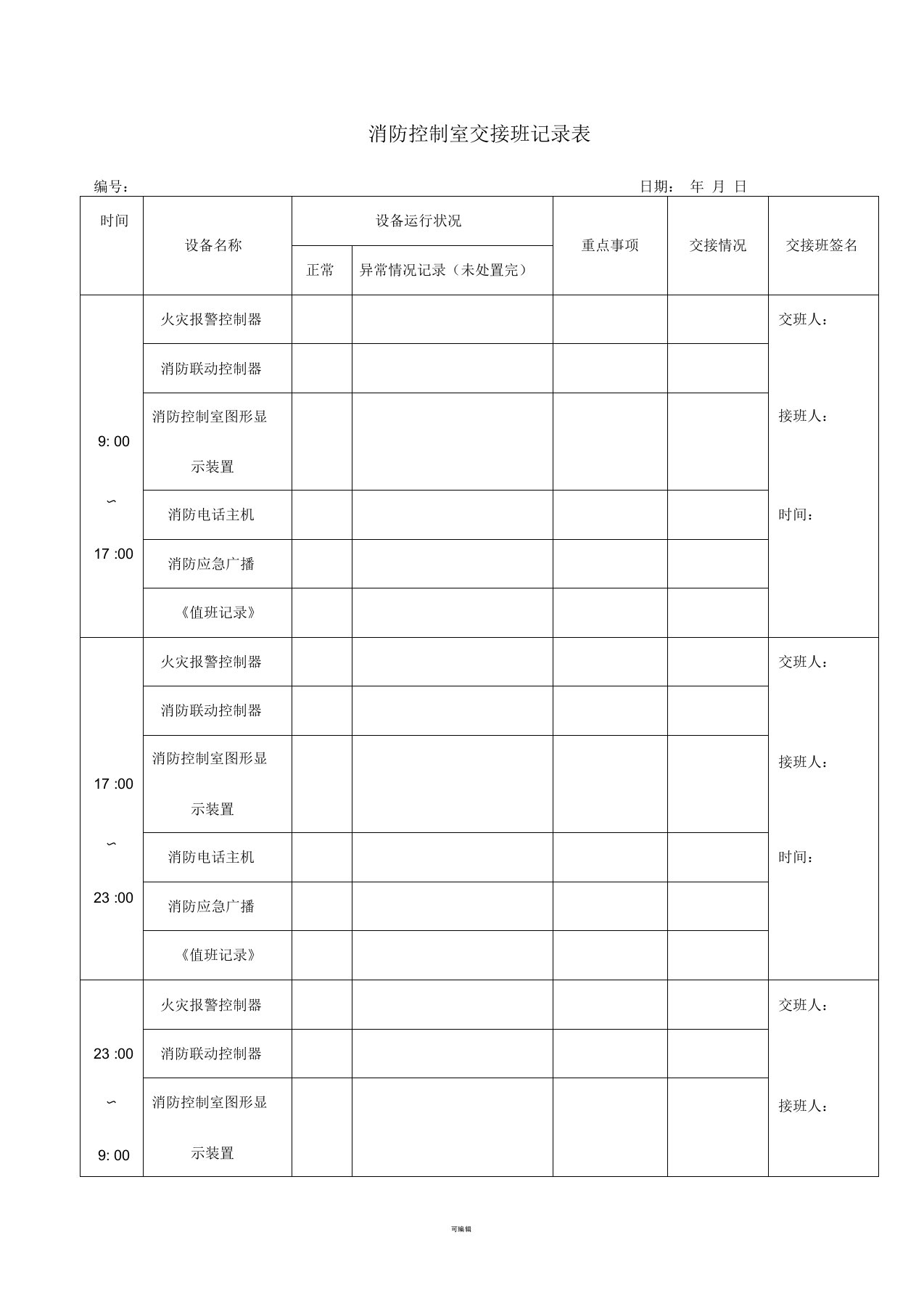 消防控制室交接班记录表(示例)