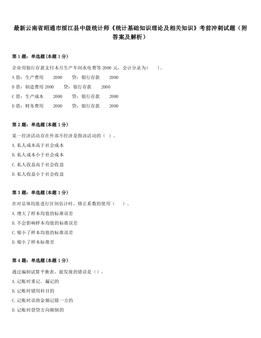 最新云南省昭通市绥江县中级统计师《统计基础知识理论及相关知识》考前冲刺试题（附答案及解析）