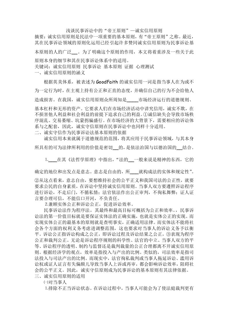 浅谈民事诉讼中的诚实信用原则