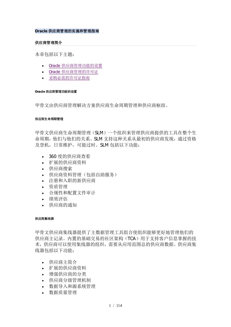 Oracle供应商管理的实施和管理指南