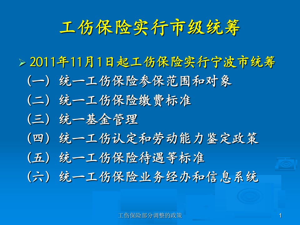 工伤保险部分调整的政策课件