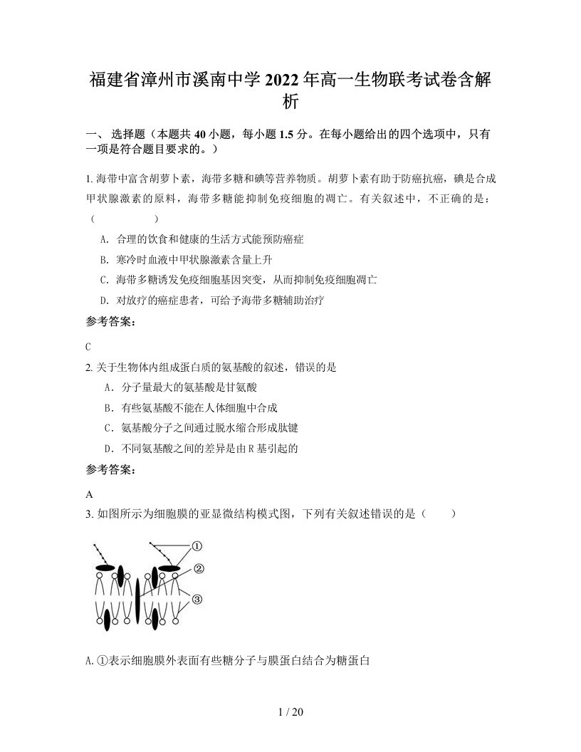 福建省漳州市溪南中学2022年高一生物联考试卷含解析