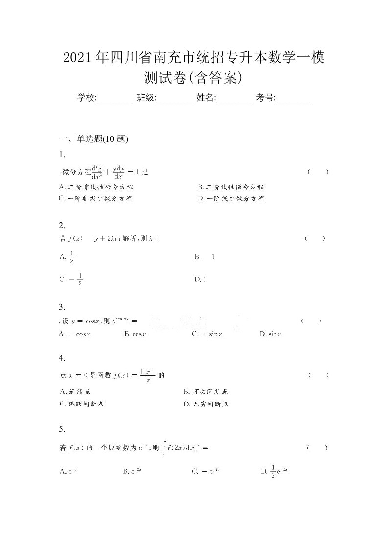 2021年四川省南充市统招专升本数学一模测试卷含答案