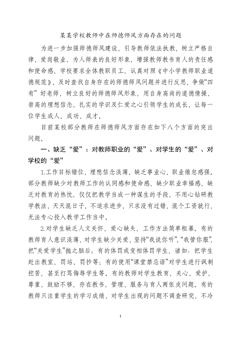 某某学校教师中在师德师风方面存在的问题