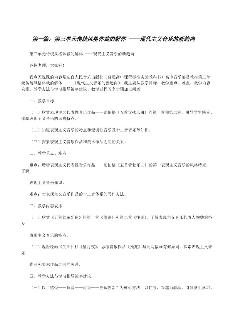 第三单元传统风格体裁的解体——现代主义音乐的新趋向[修改版]