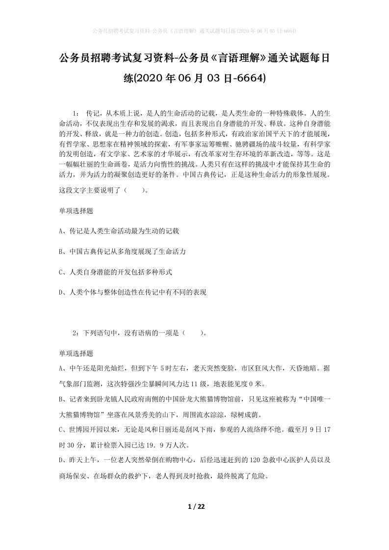 公务员招聘考试复习资料-公务员言语理解通关试题每日练2020年06月03日-6664