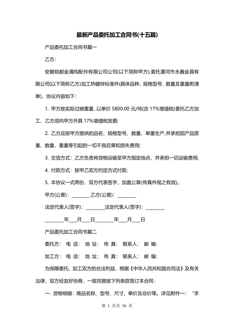 最新产品委托加工合同书十五篇