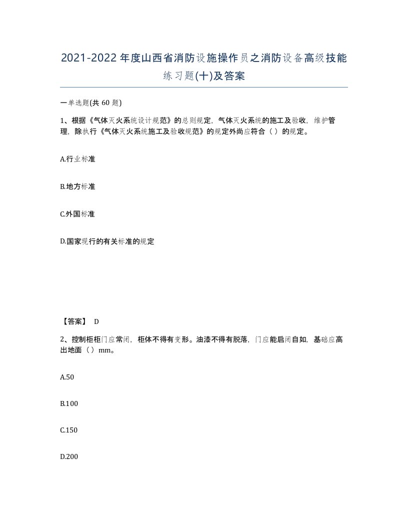 2021-2022年度山西省消防设施操作员之消防设备高级技能练习题十及答案