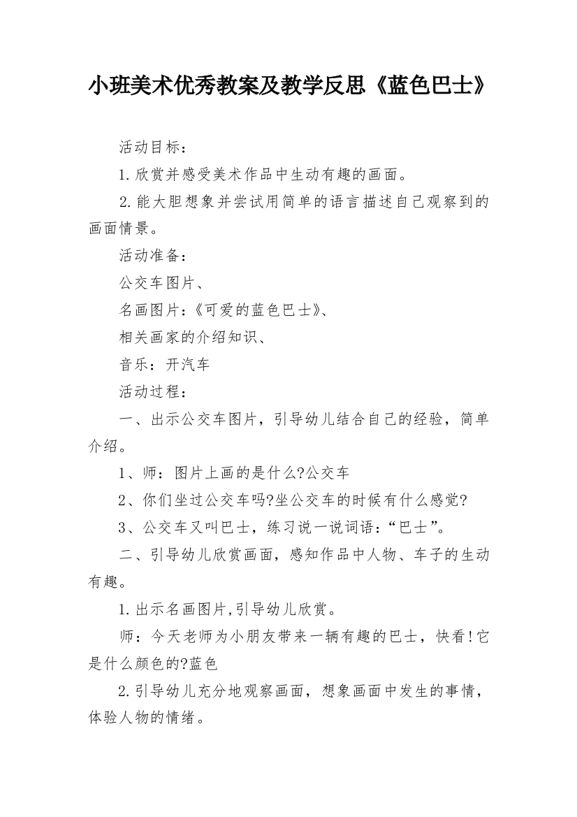 小班美术优秀教案及教学反思《蓝色巴士》