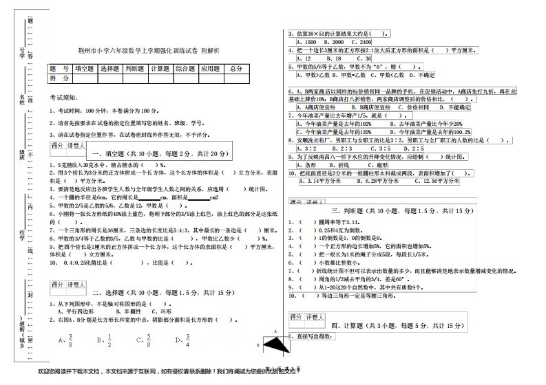 荆州市小学六年级数学上学期强化训练试卷