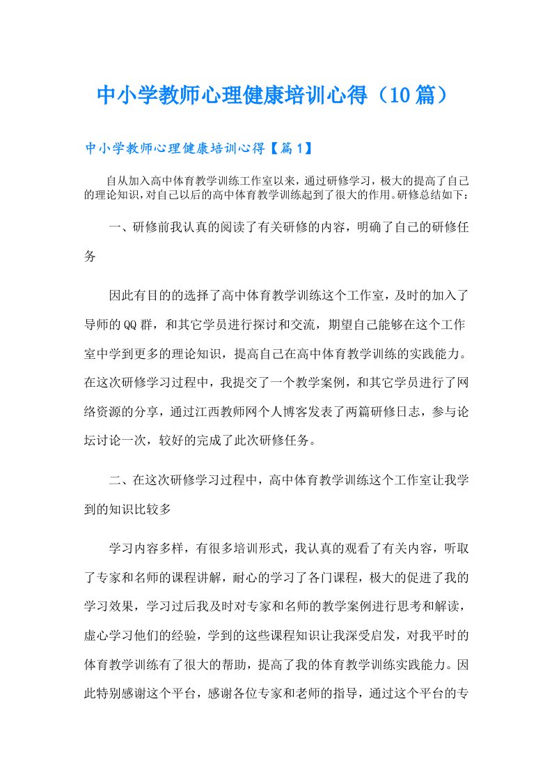 中小学教师心理健康培训心得（10篇）