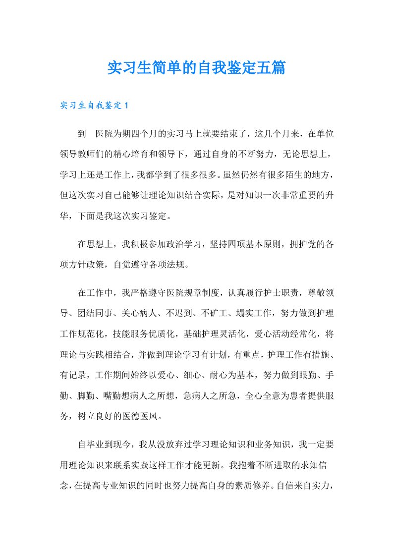 实习生简单的自我鉴定五篇