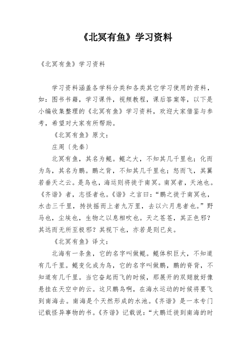 《北冥有鱼》学习资料