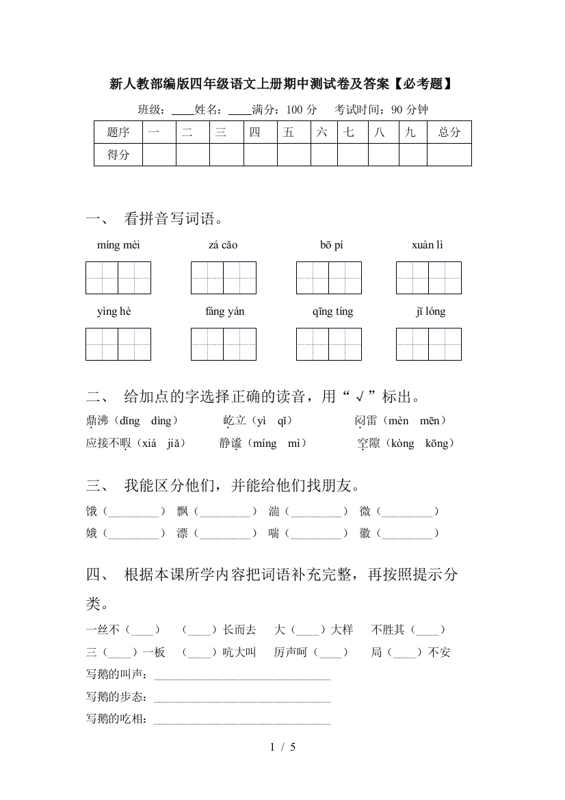 新人教部编版四年级语文上册期中测试卷及答案【必考题】