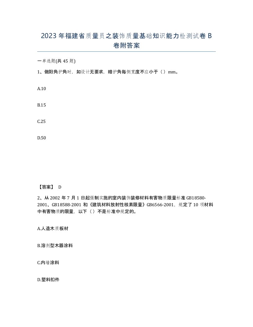 2023年福建省质量员之装饰质量基础知识能力检测试卷B卷附答案