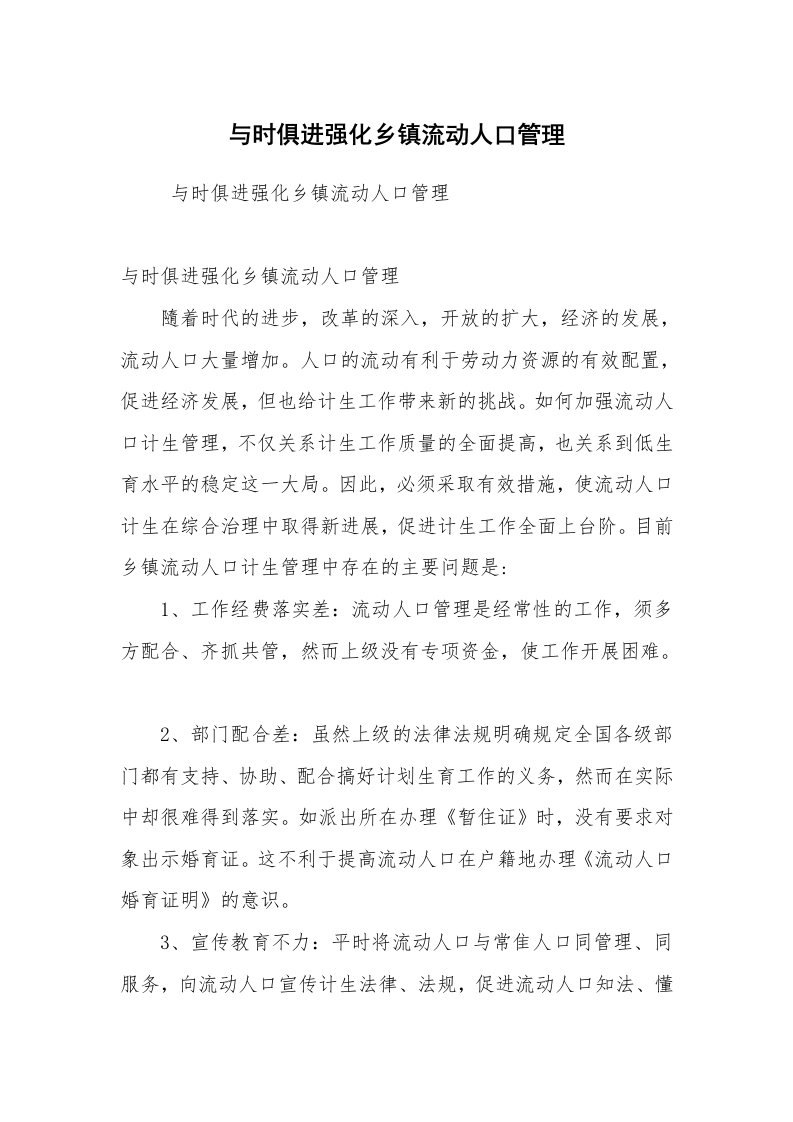 心得体会范文_经验交流材料_与时俱进强化乡镇流动人口管理