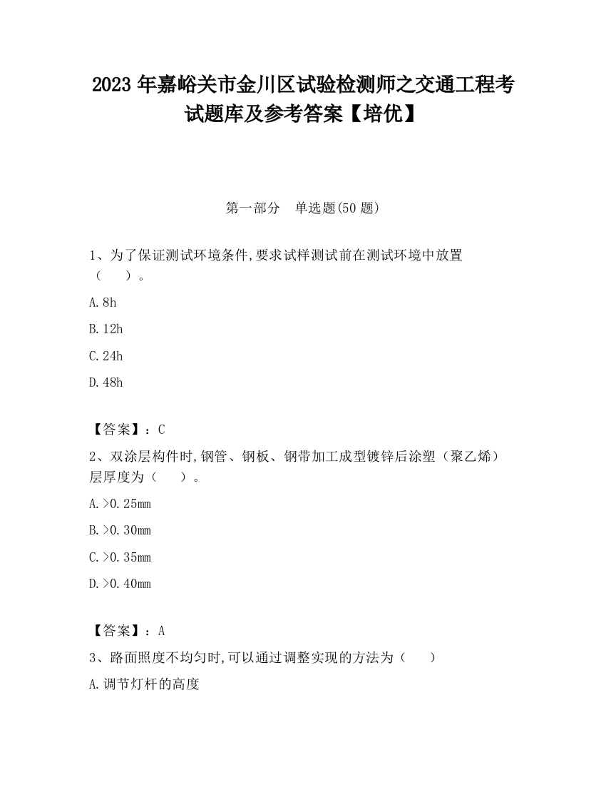 2023年嘉峪关市金川区试验检测师之交通工程考试题库及参考答案【培优】