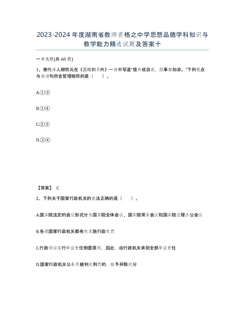 2023-2024年度湖南省教师资格之中学思想品德学科知识与教学能力试题及答案十