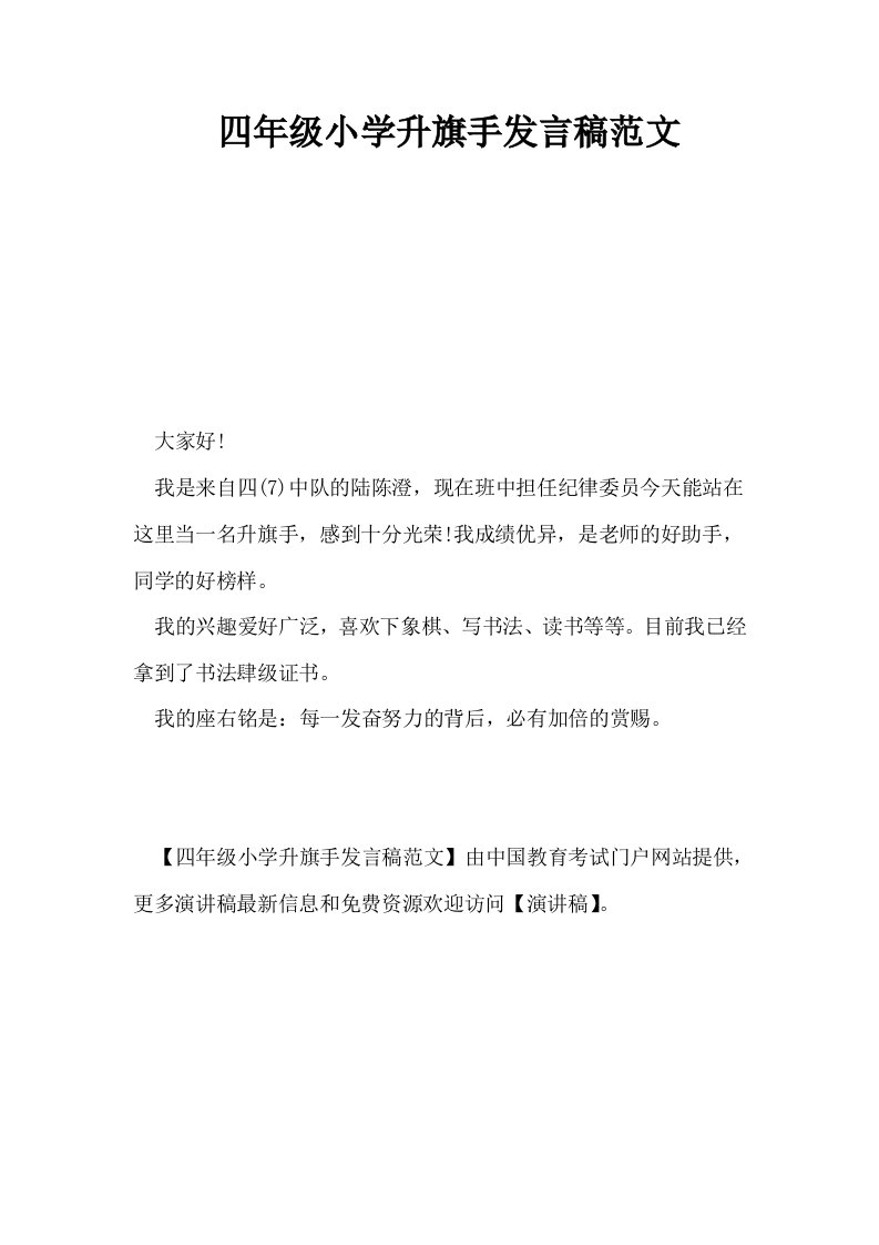 四年级小学升旗手发言稿范文