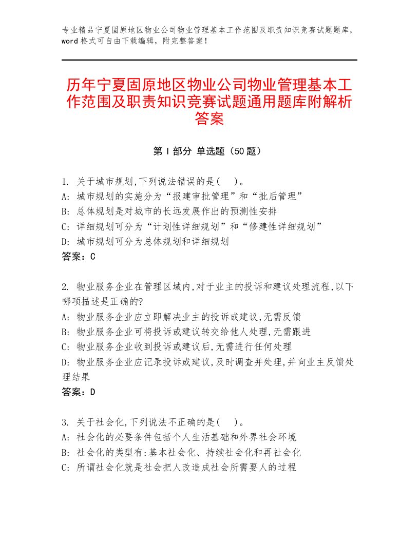 历年宁夏固原地区物业公司物业管理基本工作范围及职责知识竞赛试题通用题库附解析答案