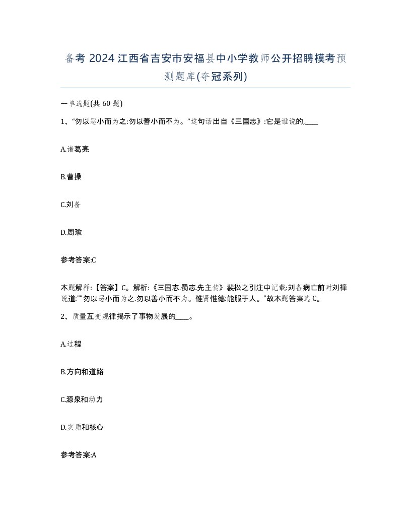 备考2024江西省吉安市安福县中小学教师公开招聘模考预测题库夺冠系列