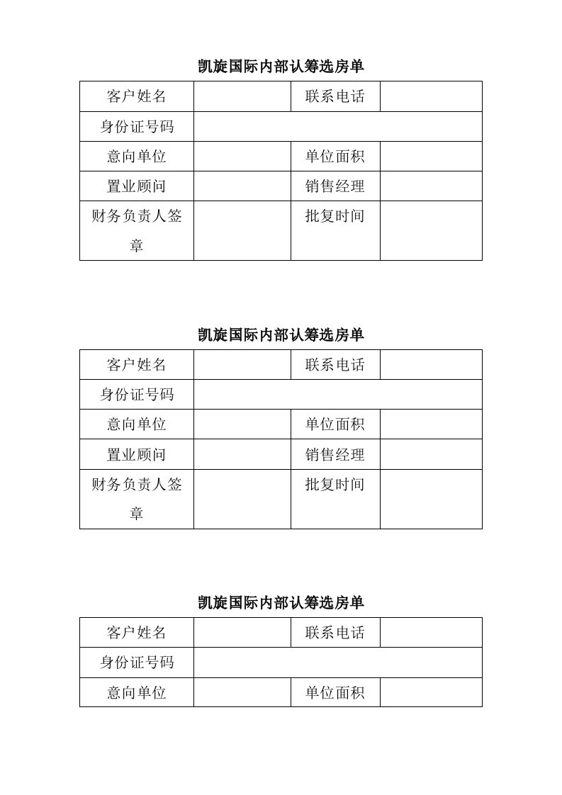 凯旋国际内部客户认筹选房单