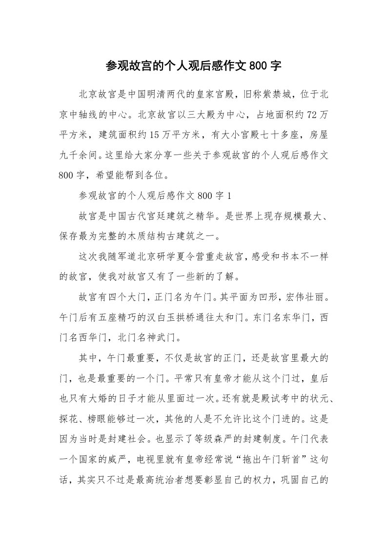 参观故宫的个人观后感作文800字