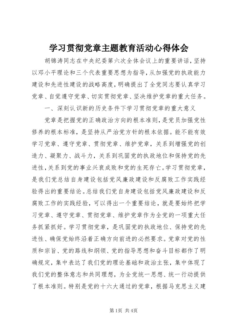 7学习贯彻党章主题教育活动心得体会