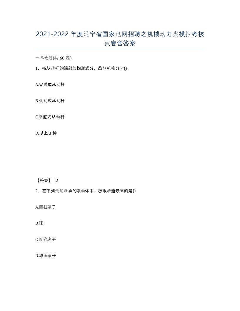 2021-2022年度辽宁省国家电网招聘之机械动力类模拟考核试卷含答案